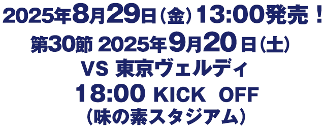 第30節　2025年9月20日（土）　VS東京ヴェルディ