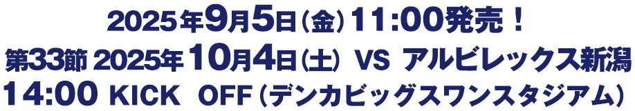 第33節　2025年10月4日（土）　アルビレックス新潟