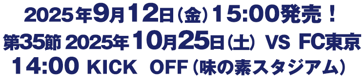 第35節　2025年10月25日（土）　FC東京