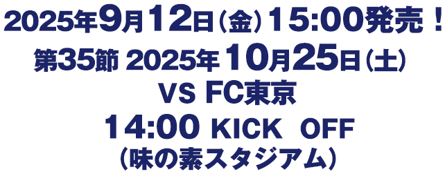 第35節　2025年10月25日（土）　FC東京
