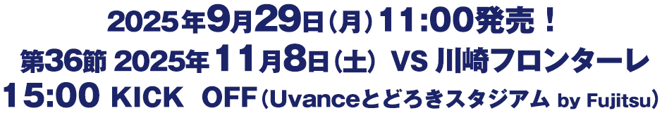 第35節　2025年11月8日（土）　FC東京