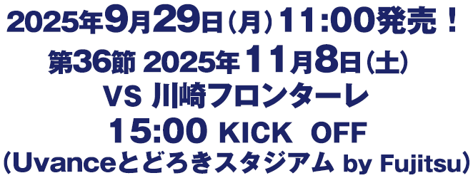 第35節　2025年11月8日（土）　FC東京
