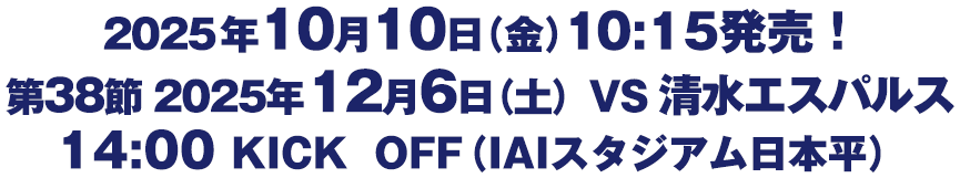 第38節　2025年12月6日（土）　清水エスパルズ