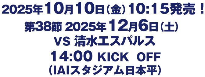 第38節　2025年12月6日（土）　清水エスパルズ