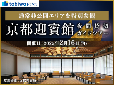 【2025年1月】通常非公開エリアを特別参観 京都迎賓館夜間貸切ガイドツアー