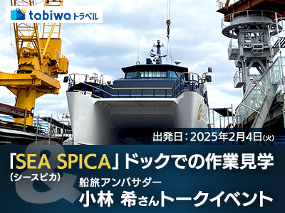 【2025年1月】SEA SPICA(シースピカ)ドックでの作業見学&船旅アンバサダー小林 希さんトークイベント