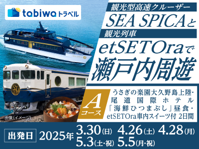 観光型高速クルーザー「SEA SPICA」と観光列車「etSETOra」で瀬戸内周遊【Aコース】~うさぎの楽園大久野島~
