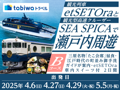 観光列車「etSETOra」と観光型高速クルーザー「SEA SPICA」で瀬戸内周遊【Bコース】~御手洗の町並み~