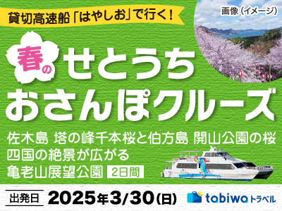 貸切高速船「はやしお」で行く!佐木島 塔の峰千本桜と伯方島 開山公園の桜・四国の絶景が広がる亀老山展望公園 2日間