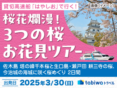 貸切高速船「はやしお」で行く!佐木島 塔の峰千本桜と生口島・瀬戸田 耕山寺の桜・今治城の海城に咲く桜めぐり 2日間