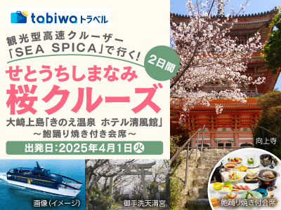 観光型高速クルーザー「SEA SPICA」で行く!せとうちしまなみ桜クルーズ 大崎上島「きのえ温泉 ホテル清風館」での鮑踊り焼付き会席 2日間