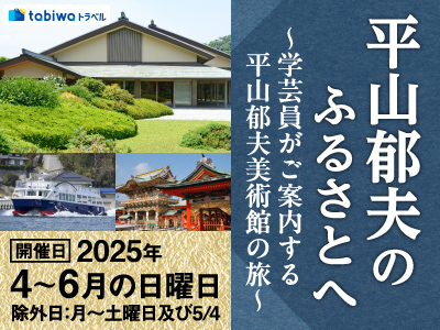 <観光列車「はなあかり」大阪~尾道間運行記念 特別企画><br>平山郁夫のふるさとへ ~学芸員がご案内する平山郁夫美術館の旅~