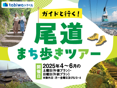 <観光列車「はなあかり」大阪~尾道間運行記念 特別企画><br>ガイドと行く!尾道まち歩きツアー