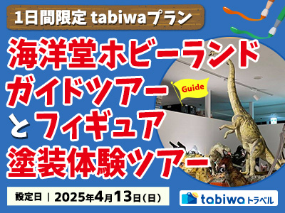<1日間限定 tabiwaプラン>海洋堂ホビーランドガイドツアーとフィギュア塗装体験