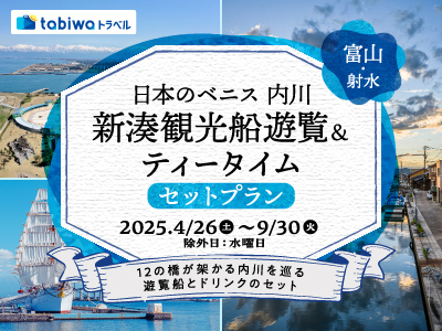 日本のベニス内川 新湊観光船遊覧&ティータイムセットプラン
