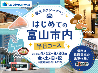 【2025年4月】<観光タクシープラン>はじめての富山市内半日コース帰路は路面電車の乗車体験♪