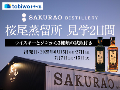 【2025年5月】SAKURAO DISTILLERY(桜尾蒸留所)見学 2日間