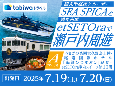観光型高速クルーザー「SEA SPICA」と観光列車「etSETOra」で瀬戸内周遊【Aコース】~うさぎの楽園大久野島~