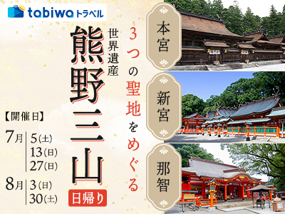 「本宮」「新宮」「那智」の3つの聖地をめぐる<br>世界遺産熊野三山 日帰り