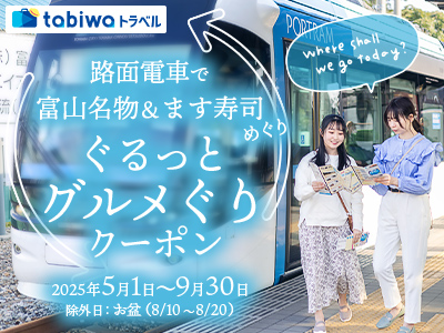 路面電車で富山名物&ます寿司めぐり<br>ぐるっとグルメぐりクーポン