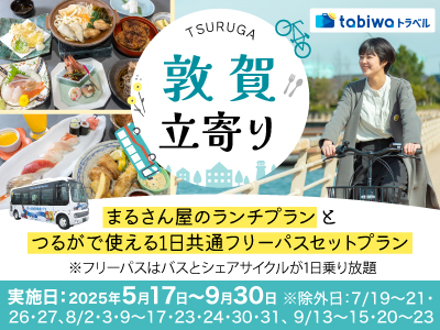 港町「敦賀」に立寄り♪<br>まるさん屋のランチとつるがで使える1日共通フリーパスセットプラン