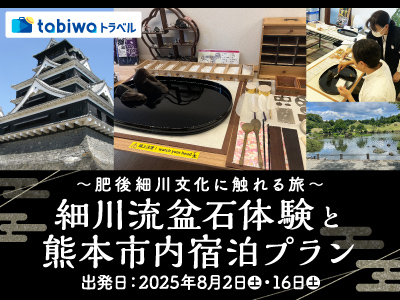 【2025年7月】~肥後細川文化に触れる旅~<br>細川流盆石体験と熊本市内宿泊プラン