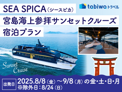 SEA SPICA(シースピカ) 宮島海上参拝サンセットクルーズ 宿泊プラン