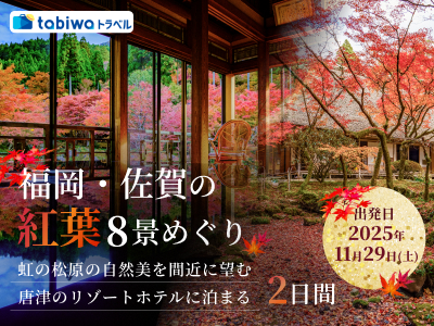 唐津のリゾートホテルに泊まる 福岡・佐賀の紅葉８景めぐり！ ２日間