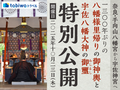 いにしえの神様の旅路を想ふ 奈良・手向山八幡宮から宇佐神宮へ<br>1300年ぶりの八幡様里帰りの御神輿と宇佐八幡大神の御璽(みしるし)特別公開