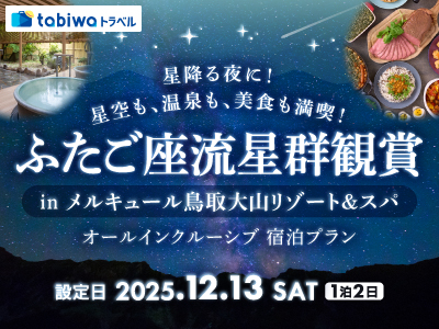 【2025年10月】星降る夜に！星空も、温泉も、美食も満喫！ <br>ふたご座流星群観賞 in メルキュール鳥取大山リゾート＆スパ<br>オールインクルーシブ宿泊プラン