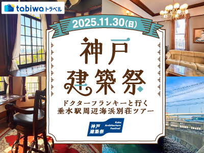 【2025年10月】神戸建築祭　～ドクターフランキーと行く垂水駅周辺海浜別荘ツアー～