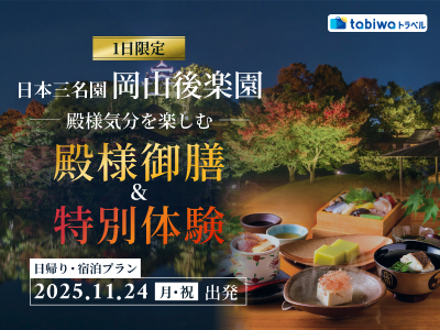 【2025年10月】1日限定！日本三名園のひとつ「岡山後楽園」で殿様気分を楽しむ<br>「殿様御膳」と「特別体験」　日帰り・宿泊プラン