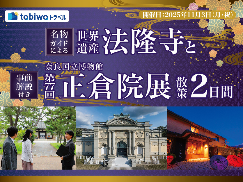 【2025年10月】語り部による世界遺産「法隆寺」散策と<br>事前解説付き奈良国立博物館 「第77回 正倉院展」2日間