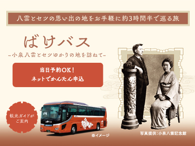 ばけバス ～小泉八雲とセツゆかりの地を訪ねて～（松江日帰りバスツアー）