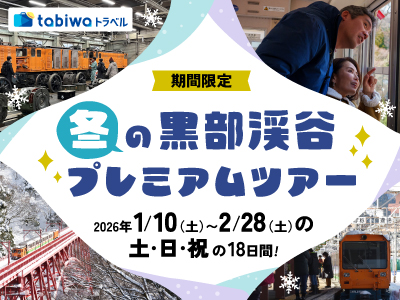 【2025年11月】白銀の景色の中 新山彦橋をトロッコで渡る<br>『冬の黒部峡谷プレミアムツアー』