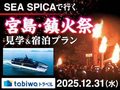 【2025年11月】SEA SPICAで行く宮島・鎮火祭 見学&宿泊プラン