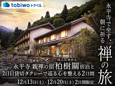 【2025年11月】永平寺で坐す、朝に祈る—禅の旅<br>「永平寺 親禅の宿 柏樹關」宿泊と貸切タクシーでめぐる、心を整える2日間