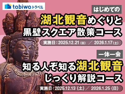 【2025年11月】湖北観音めぐり 日帰りコース