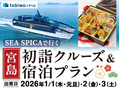 SEA SPICAで行く 宮島・初詣クルーズ&宿泊プラン