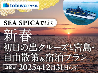 SEA SPICAで行く 新春 初日の出クルーズと宮島・自由散策&宿泊プラン