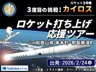 3度目の挑戦！「カイロス」ロケット3号機<br>ロケット打ち上げ応援ツアーin和歌山県　串本町・那智勝浦町