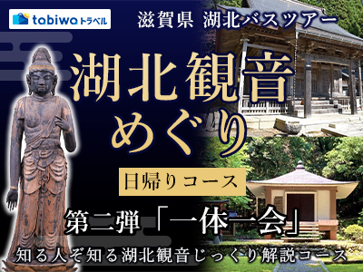 【2026年1月】湖北観音めぐり　日帰りコース第二弾 <br>～「一体一会」知る人ぞ知る湖北観音じっくり解説コース～