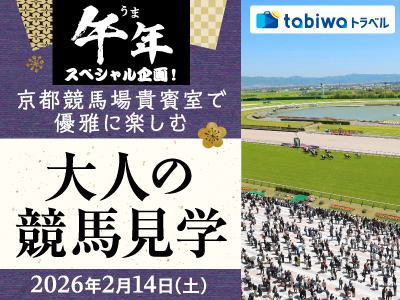 午年スペシャル企画！<br> 京都競馬場貴賓室で優雅に楽しむ大人の競馬見学