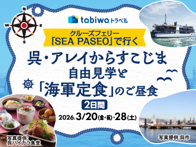 【2026年2月】クルーズフェリー「SEA PASEO」で行く<br>呉・アレイからすこじま自由見学と「海軍定食」のご昼食　2日間