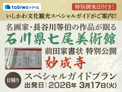 【2026年2月】特別御朱印付き！いしかわ文化観光スペシャルガイドがご案内！！<br> 名画家・長谷川等伯の作品が眠る「石川県七尾美術館」<br> 前田家書状 特別公開「妙成寺」　日帰り