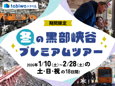 【2025年11月】白銀の景色の中　新山彦橋をトロッコで渡る<br>『冬の黒部峡谷プレミアムツアー』