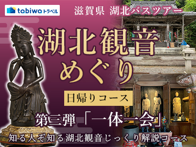 【2026年3月西の日】湖北観音めぐり　日帰りコース第三弾 <br>～「一体一会」知る人ぞ知る湖北観音じっくり解説コース～