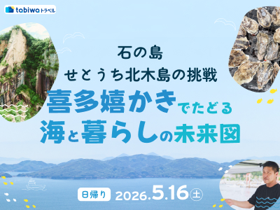 【2026年3月西の日】石の島　せとうち北木島の挑戦<br> ～「喜多嬉かき」でたどる　海と暮らしの未来図～　日帰り