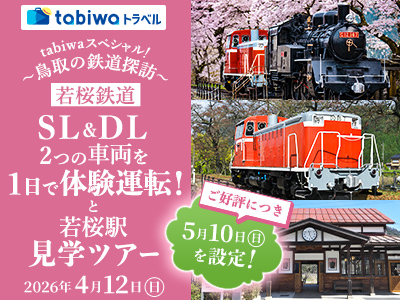 【2026年3月西の日】tabiwaトラベルスペシャル！～鳥取の鉄道探訪～<br>若桜鉄道ＳＬ＆ＤＬ2つの車両を１日で体験運転！と若桜駅見学ツアー　日帰り