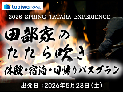 【2026年3月西の日】島根県雲南市　田部（たなべ）家のたたら吹き　日帰り・2日間・3日間